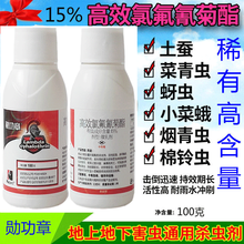 荣邦 15%高效氯氟氰菊酯 微乳剂农药 小菜蛾菜青虫天牛地下害虫高含量农用杀虫剂 200ml/瓶