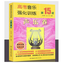 新版高考音乐强化训练声乐卷 余开基 声乐书 高考声乐卷 声乐教材教程 高考声乐书基本乐理卷 声乐卷