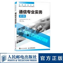 【现货 速发】通信专业实务 初级 2026年全国通信专业技术人员职业水平考试用书  官方指定教材 16开