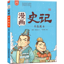漫画史记·千古名士-中国人漫画历史-洋洋兔童书（3-11岁）