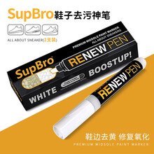 SupBro boost 鞋子神奇修复笔鞋边去黄增白笔剂鞋子污渍清洁剂快干去污膏神器黄鞋边油修复笔 supbro修复笔两支装 两盒