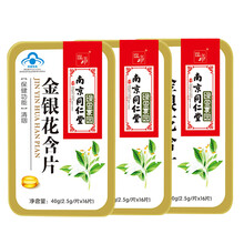 南京同仁堂绿金家园 润喉糖润喉片含片胖大海薄荷糖 金银花川贝杷枇胖大海罗汉果润喉糖可选 金银花含片（16粒*三盒装）