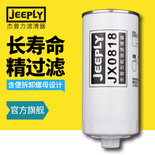杰普力滤清器JX0818A机滤/机油滤芯/滤清器/机油格/ 适用潍柴1000424655A