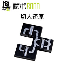 汇魔术8000 切折磨的人还原 小人切三段还原 近景舞台魔术道具 魔术小玩具 切人还原  一件
