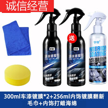 适用于汽车纳米剂车漆全车身渡晶液水晶喷雾液507微镀晶喷剂 300两瓶+256内饰翻新