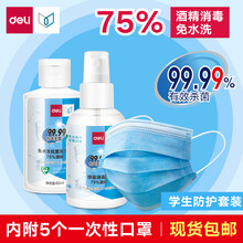 得力（deli）75%酒精儿童成人洗手液消毒液喷雾一次性口罩免手洗凝胶 99.99%消毒杀菌套装 套装（60ml洗手液+50ml喷雾+5个口罩）