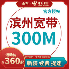 中国电信 山东滨州电信宽带办理光纤直播200M300M包年包月新装缴续费提速非移动联通优惠活动 本店老客户升级200M宽带 12个月300M