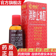 花红消肿止痛酊33ml 消肿止痛舒筋活血化瘀络油治疗成人老人风湿骨痛儿童跌打扭伤灵酊酒急性冻疮的治疗 花红药业消肿止疼酊跌打扭伤灵酊消肿止痛丁【1盒装】