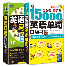 英语快速自学入门 零起点口袋书：15000英语单词+英语口语马上说（套装2册、扫码赠音频)