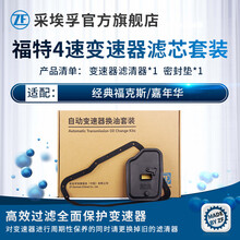采埃孚ZF 变速箱滤芯滤网/滤清器/密封垫套装 日韩系列 经典福克斯 1.8/2.0 4AT 自动变速箱滤清器