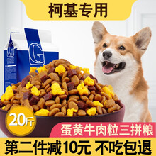 狗粮柯基犬专用2.5kg5斤成犬狗粮幼犬小型犬狗粮10kg20斤20kg40斤 牛肉粒蛋黄三拼2.5kg