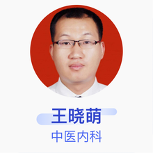 王晓萌 中医内科 主治医师 山东中医药大学附属医院