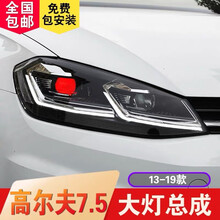 大众高尔夫7大灯总成高尔夫7.5改装13-19款高7/7.5大灯led日行灯氙气双U高七透镜gti 高7/7.5定制款LED透镜模组大灯+跑马日行灯