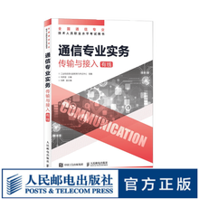 【现货 速发】通信专业实务传输与接入 有线 2025年全国通信专业技术人员职业水平考试用书 官方指定教材 16开