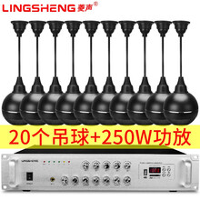 菱声（LINGSHENG） 吊球音响吸顶音箱天花吸顶喇叭套装吊顶超市广播系统商场背景音乐 250瓦功放+20个吊球+200米线