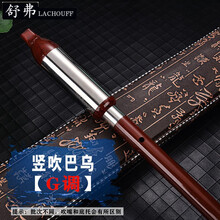 舒弗（LACHOUFFE）巴乌 胶木树脂竖吹仿红木C调B调G调F调小学生成人初学乐器横吹巴乌 竖吹 G调  巴乌
