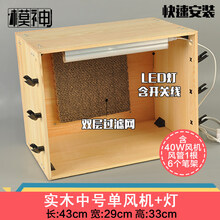 模型喷漆工作台模型排风扇烤漆密封排气抽风机喷漆箱工作台 木中号单风机+LED灯