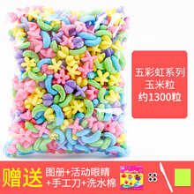 魔法玉米粒手工diy儿童彩色泡沫粒材料幼儿园粘粘乐积木幼儿玩具 浅灰色