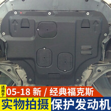 逸福腾 适用于05-20款福特新老福克斯发动机护板下护板经典福克斯底盘装甲护板改装专用 3D塑钢05-18款福克斯发动机护板