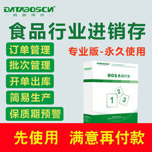 食品进销存软件 进销存管理软件 食品生产管理软件保质期 批次号生产日期 采购销售一体化管理 九用户
