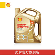 壳牌 (Shell）防冻液 冷却液 水箱宝 金壳 4L装 欧系长效 红-45℃