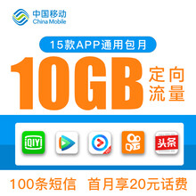 中国移动 陕西移动20元10G视频定向流量包100条短信包自动办理全国通用流量立即到账