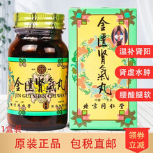 【直邮】免税港货 原装进口北京同仁堂 原装正宗港版大活络丹金匮肾气丸六味地黄丸健步虎潜丸牛黄解毒 金匮肾气丸 250粒*1盒装