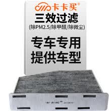 卡卡买 铂晶三效活性炭空调滤芯滤清器(除甲醛/PM2.5)99%车型适用 联系客服提供车型+年份+排量 定制