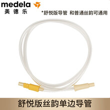 美德乐Medela 舒悦版丝韵导管 适配丝韵舒悦版吸乳器 舒悦版单边导管