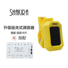 夏奇拉(SHAKIRA) 高精度专业调音器 调音表校音器音准器电子民谣木古典吉他尤克里里贝斯提琴 调音器+弦距卡尺