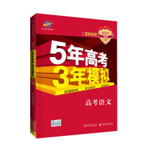 曲一线 2021A版 高考语文 新高考适用 5年高考3年模拟 旧课程标准版五三