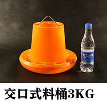 加厚加大下料桶食槽养殖设备养鸡设备鸡鸭鹅饲料桶 交口式3公斤