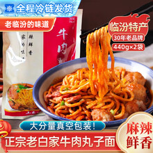 老白家白老三临汾牛肉丸子面山西特产袋装速食麻辣真空装丸子方便面食预制菜 【440克*2袋】真空包装