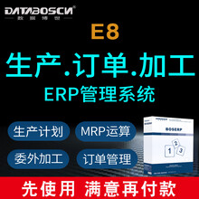 databoscn数据博世BOSERP进销存生产管理软件网络版委外加工仓库供应链网红管理软件 四用户
