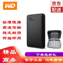 西部数据（WD）移动硬盘 1T2T3T4T5T USB3.0 Elements新元素2.5英寸 标配+硬壳包 2TB