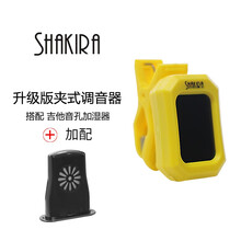 夏奇拉(SHAKIRA) 高精度专业调音器 调音表校音器音准器电子民谣木古典吉他尤克里里贝斯提琴 调音器+吉他加湿器