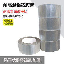 自粘铝箔胶带耐高温密封防水火补漏防辐射隔热 铝箔补锅锡纸胶带 宽度6cm