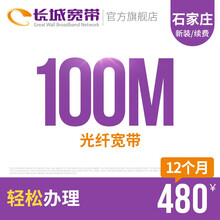 长城宽带 河北石家庄100M光纤宽带新装缴费办理免初装费包年包月多套餐报装办宽带 12个月
