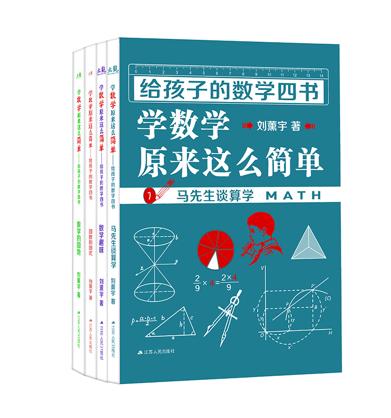 给孩子的数学四书-学数学原来这么简单（马先生谈算学、数学趣味、因数和因式、数学的园地（套装全四册）
