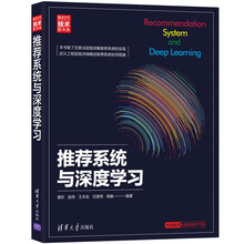推荐系统与深度学习：新时代·技术新未来