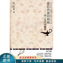 最忆西窗同剪烛：纳兰容若词全集