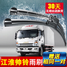 江淮帅铃货车专用雨刮器H330新老款Q6轻卡Q3刮雨片原装原厂无骨汽车改装配件雨刷器胶条静音 帅铃H330【前雨刷】
