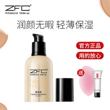 ZFC 名师润颜无痕粉底液保湿遮瑕底妆轻薄粉底霜bb霜 A04深肤色