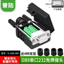 HD-LINK 串口头DB9免焊接头 插头9针转接线端子RS232COM 485公头母头 DB9免焊 镀金母头配螺杆YL-SMG-9DF