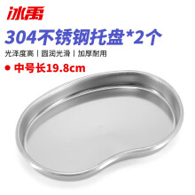 冰禹 BY-3098 不锈钢托盘 防典伏消毒盘 腰盘弯盘 中号 2个