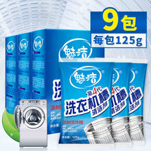 魅洁 洗衣机槽清洁剂清洁去污渍家用滚筒波轮全自动专用内筒清洗剂除垢剂 9袋装 3盒