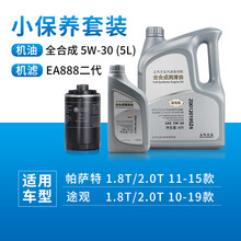 上汽大众（Volkswagen）4S店原厂机油/润滑油 上海大众 全合成5W-30+机油滤 888二代发动机 5L装