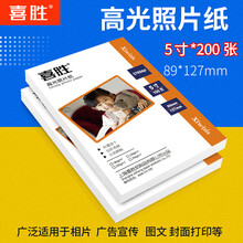 喜胜A4相纸6寸相片纸5寸8寸10寸高亮面照相纸A3相片打印纸180克200克230g喷墨打印照片纸 5寸*200张（实惠彩页装） 200g【中厚款】白底
