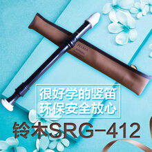 suzuki铃木 竖笛SRG-412 进口 8孔德式 高音竖笛 德式8孔+软包+自学秘籍