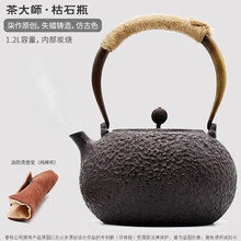 茶大师枯石瓶 铸铁壶日本南部老铁壶生铁玻璃泡茶壶 1.2L枯石瓶仿古色版